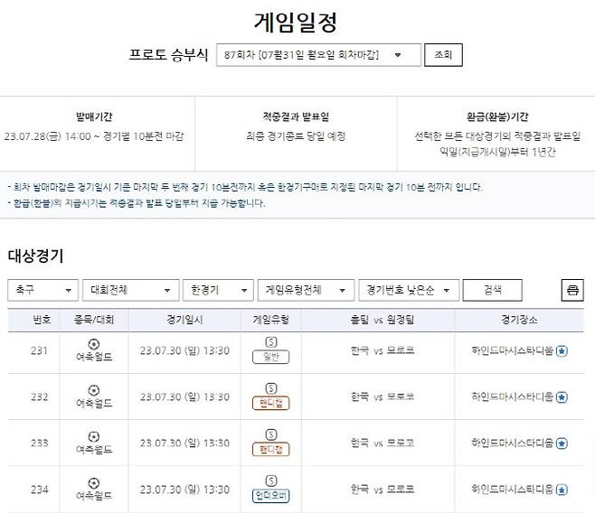 프로토 승부식 87회차 한국(홈)-모로코(원정)전 대상 한경기구매 게임일정