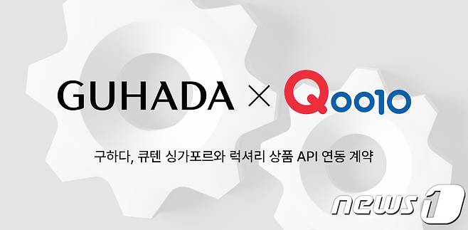 구하다가 글로벌 이커머스 플랫폼인 큐텐(Qoo10) 싱가포르와 럭셔리 상품 API 연동 계약을 체결했다.(구하다제공)