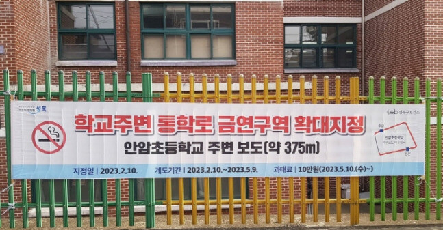 서울 성북구 안암초교 주변 통학로 금연구간 확대 알림 현수막. 성북구청 제공