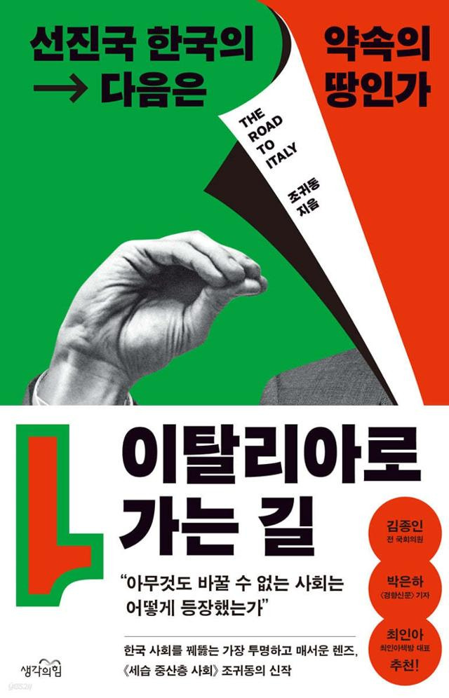 이탈리아로 가는 길·조귀동 지음·생각의힘 발행·328쪽·1만8,000원