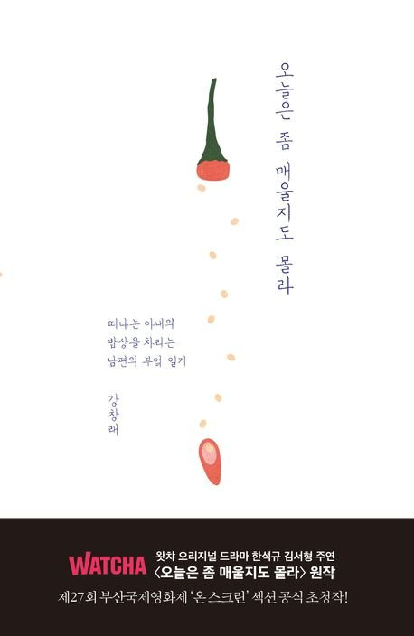 『오늘은 좀 매울지도 몰라』. [사진 문학동네]