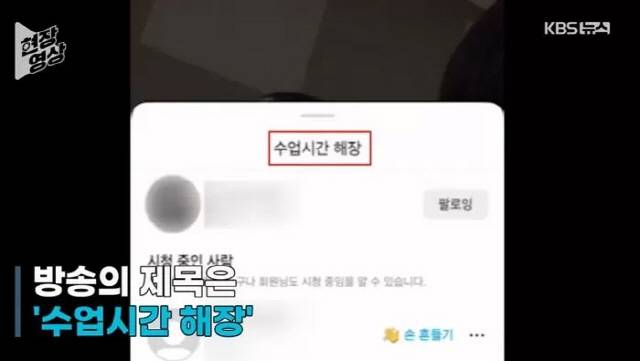 ▲ 원주의 한 고등학생이 수업 중 라면을 먹으며 라이브 방송을 하고 있다. 라이브 방송의 제목도 ‘수업시간 해장’으로 되어 있다.KBS