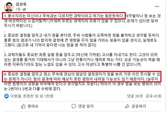 ▲김상욱 경희대 교수가 지난 26일 자신의 페이스북에 풍수는 과학이 아닌 듯하다는 글을 올렸다. 일부 대목 강조표시. 사진=김상욱 페이스북 갈무리