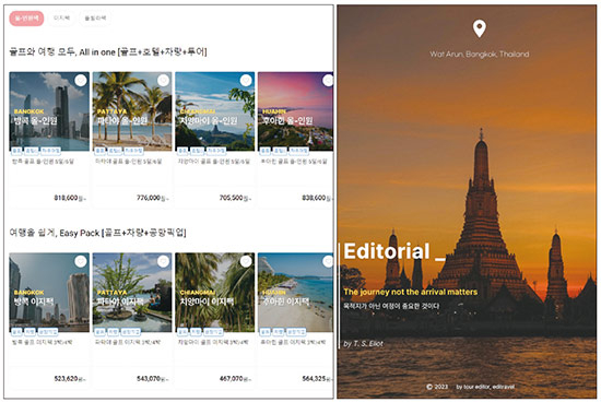 올해 1월 서비스를 시작한 ‘에디트래블’은 여행 일정을 여행객 취향에 맞게 수정하는 패키지 상품이 특징이다. 사진은 에디트래블 홈페이지에 게시된 패키지 상품 사진. (에디트래블 제공)