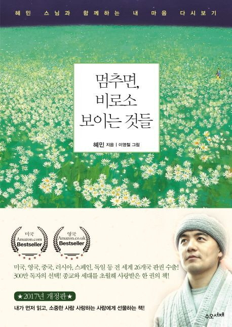 31주간 1위에 머문 ‘멈추면 비로소 보이는 것들’(혜민스님)