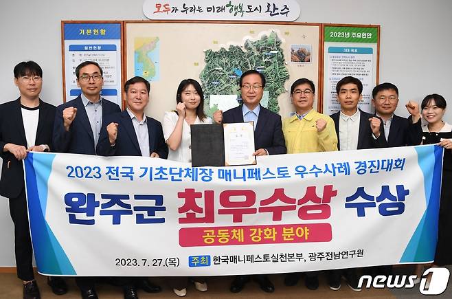 전북 완주군이 우수한 공약·정책 사례 발굴을 위해 열린 '2023 전국 기초단체장 매니페스토 우수사례 경진대회'에서 최우수상을 받았다.(완주군 제공)2023.7.28/뉴스1