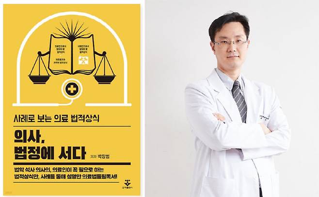 '의사, 법정에 서다'를 출간한 강동경희대병원 심장혈관내과 박창범 교수.