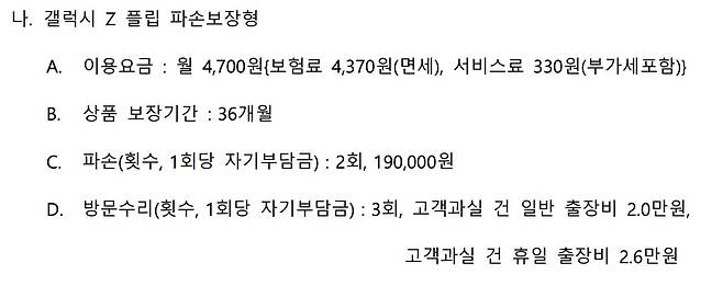 삼성전자가 오는 8월 1일부터 삼성케어플러스의 스마트폰 '파손보장형' 상품에서 갤럭시Z 플립의 파손 시 자기부담금을 19만원으로 인상한다./삼성케어플러스 이용약관 캡처