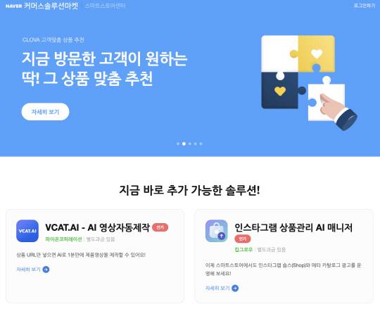 네이버가 커머스 사업에서도 AI(인공지능) 기술을 폭넓게 적용하고 있다. 네이버 제공