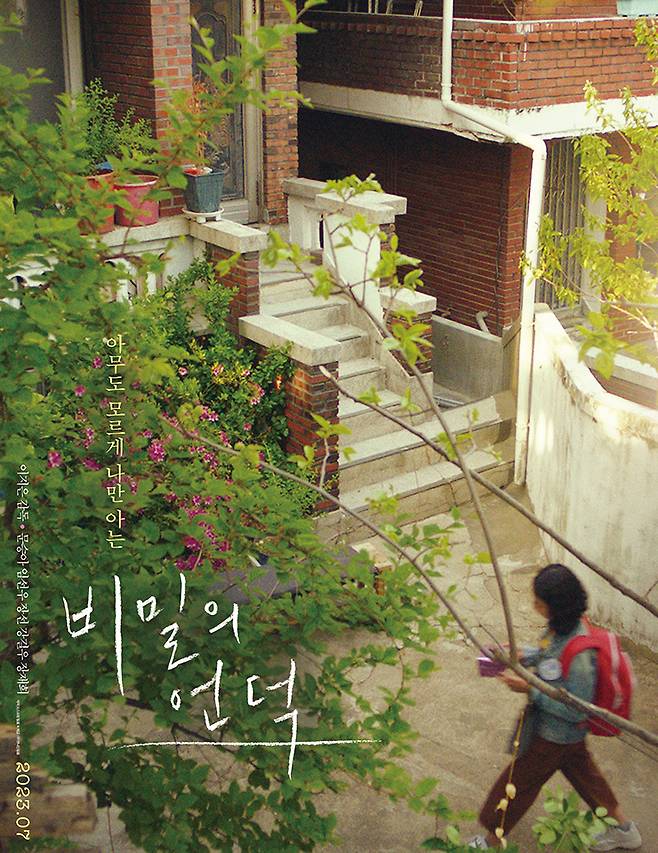 〈비밀의 언덕〉 포스터. 7월 12일 개봉.