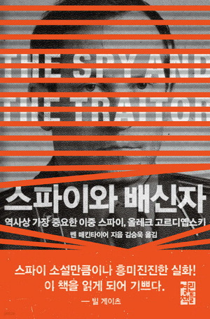 스파이와 배신자
벤 매킨타이어 지음, 김승욱 옮김
열린책들 펴냄, 3만2000원