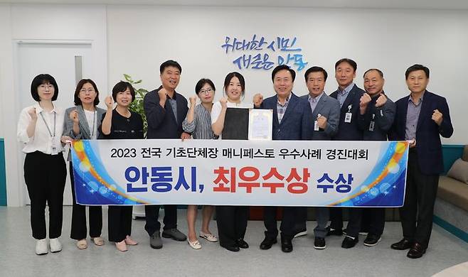 안동시가 '2023 전국 기초단체장 매니페스토 우수사례 경진대회'에서 인구구조 변화 대응 분야 최우수상을 수상한 뒤 기념사진을 찍고 있다. (사진=안동시 제공)  *재판매 및 DB 금지