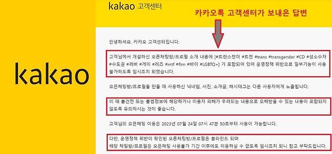 카카오 고객센터에서 성소수자 관련 단어가 사용됐다는 이유로 오픈채팅방 이용제한 조치를 취했다. (사진=제보자 제공) *재판매 및 DB 금지