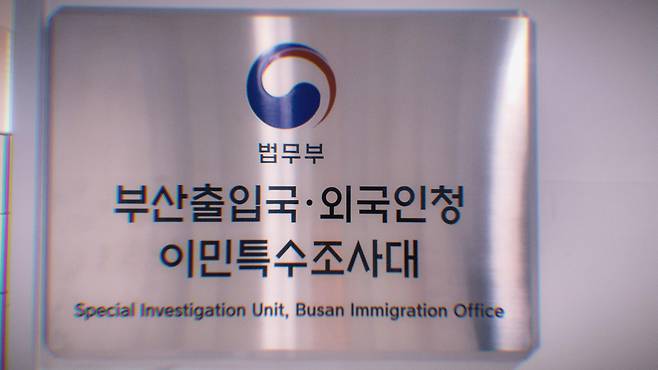 부산출입국·외국인청 이민특수조사대 ⓒ연합뉴스