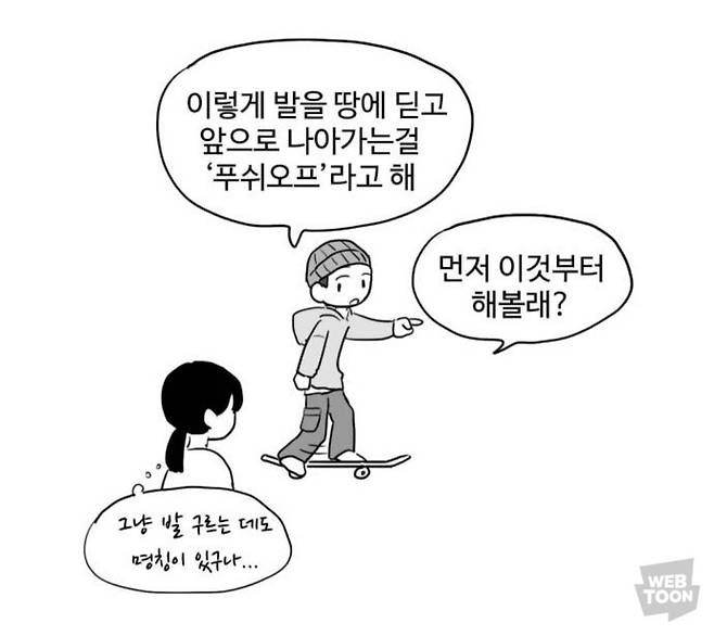 웹툰 '푸쉬오프' 한 장면 [네이버웹툰 갈무리]
