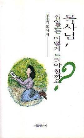 책 ‘목사님, 십일조는 어떻게 드려야 할까요?’