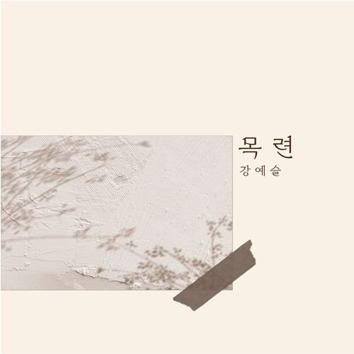 가수 강예슬이 새 싱글 ‘목련’을 들고 컴백한다. 사진=생각엔터테인먼트