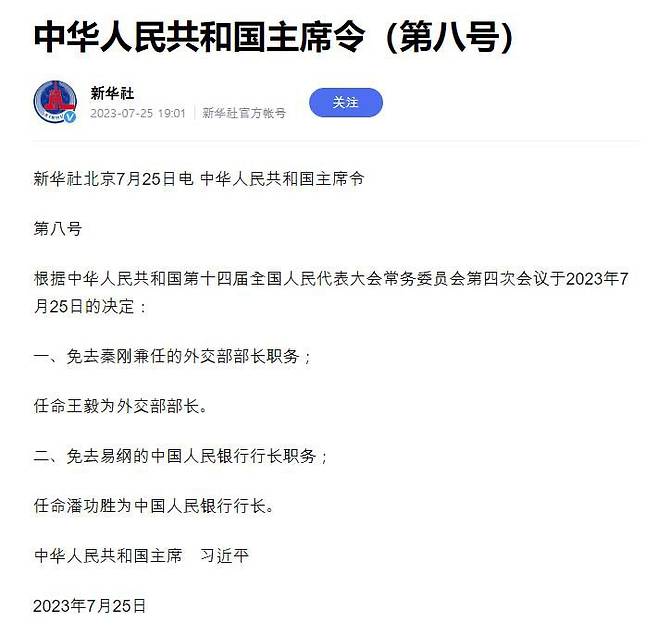 중국 관영 신화통신이 7월25일 보도한 친강 외교부장 해임 결정 주석령 원문. /신화통신