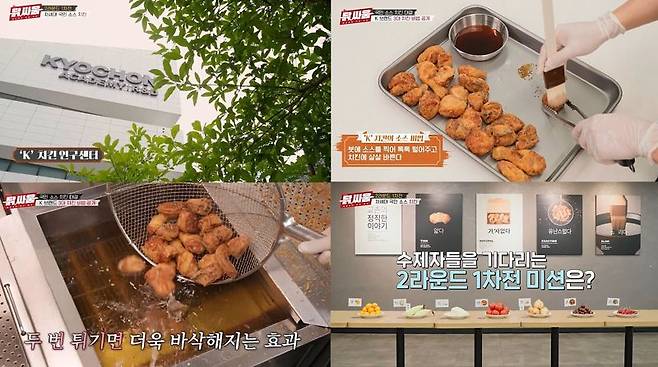 교촌치킨 JTBC ‘셰프들의 치킨 전쟁, 닭, 싸움’에 치킨 개발 노하우 공개