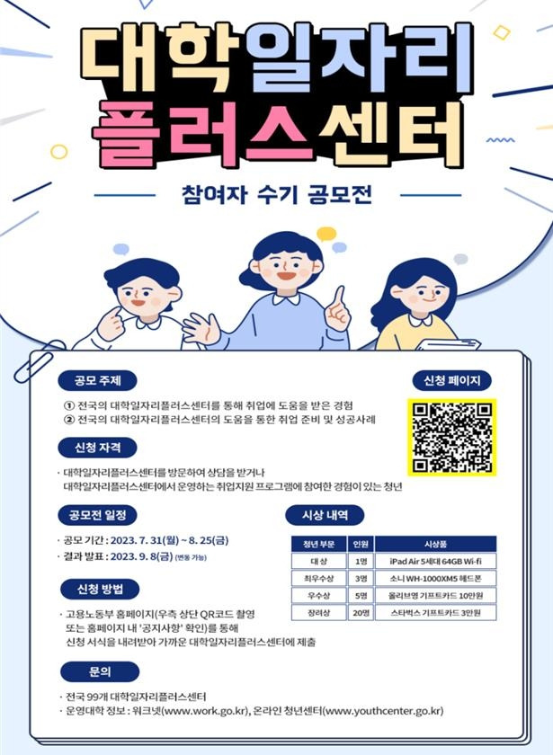 대학일자리플러스센터 수기 공모전 포스터 [고용노동부 제공]