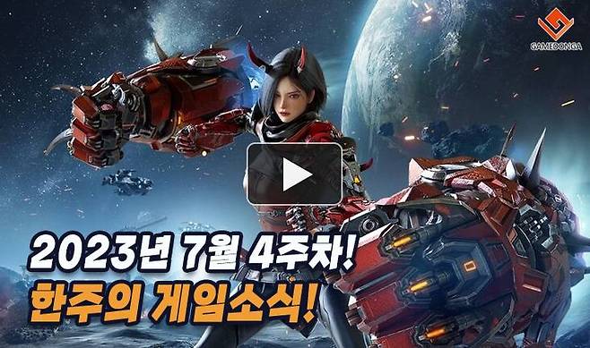 23년 7월 4주차 한주의 게임소식