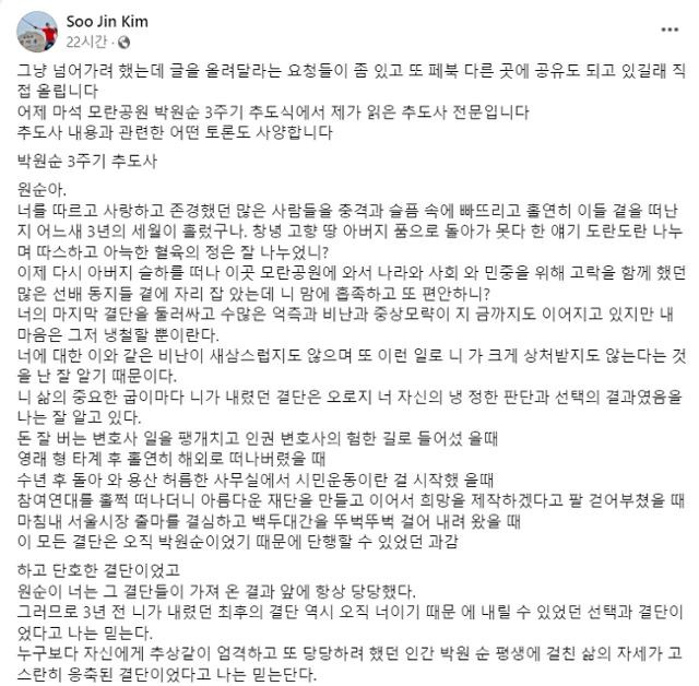 고 박원순 전 서울시장의 선거대책위원장을 맡았던 김수진 이화여대 명예교수가 7월 10일 페이스북에 게시한 추도사. 김수진 교수 페이스북 캡처