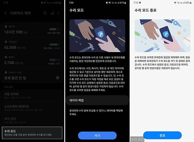 설정의 ‘디바이스 케어 항목’에서 ‘수리 모드’를 누르면 제품 수리 시에도 개인정보를 보호할 수 있습니다 / 출처=IT동아