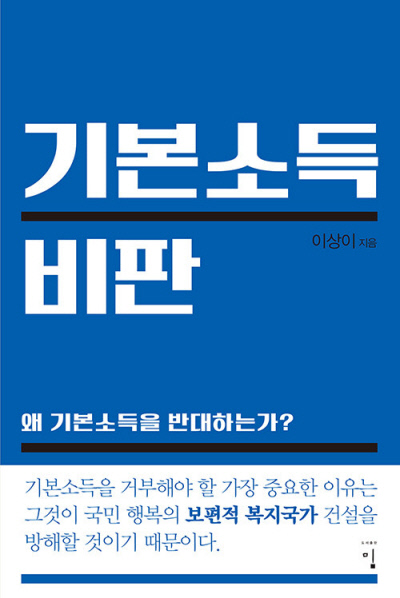 김기현 국민의힘 대표의 여름휴가 추천도서 <기본소득 비판>