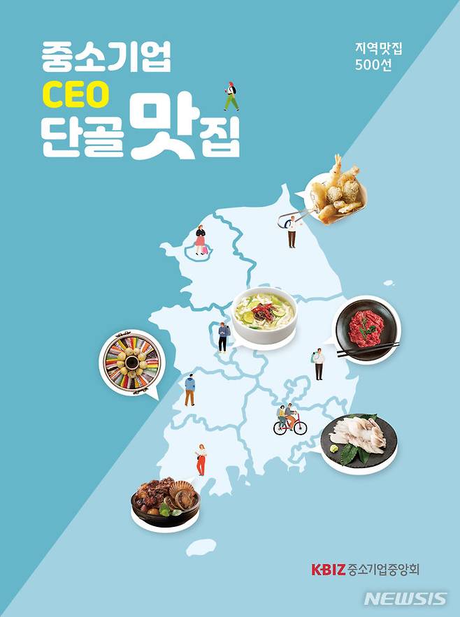 [서울=뉴시스] 중소기업중앙회, '중소기업 CEO 단골맛집' 발간. (사진=중소기업중앙회 제공) 2023.07.31. photo@newsis.com