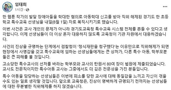 [수원=뉴시스] 임태희 경기도교육감에 자신의 사회관계망서비스(SNS)에 올린 게시글. (사진=경기도교육청 제공) 2023.07.31. photo@newsis.com *재판매 및 DB 금지