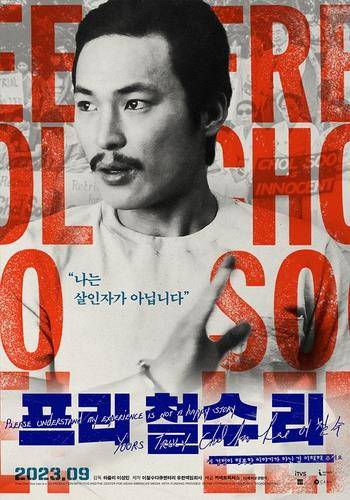 다큐멘터리 '프리 철수 리' 포스터 [커넥트픽쳐스 제공. 재판매 및 DB 금지]