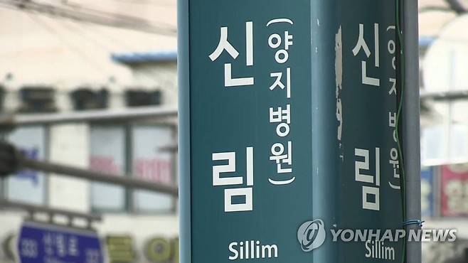 신림역 [연합뉴스TV 제공]