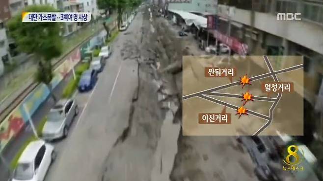 가오슝 폭발 사건 당시 보도한 MBC 화면. (사진=MBC 화면 캡처)