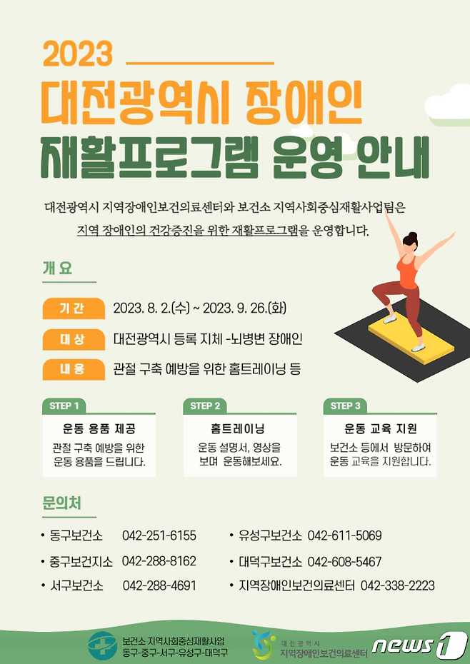 '2023 대전시 장애인 재활프로그램' 포스터.(충남대병원 제공)/뉴스1