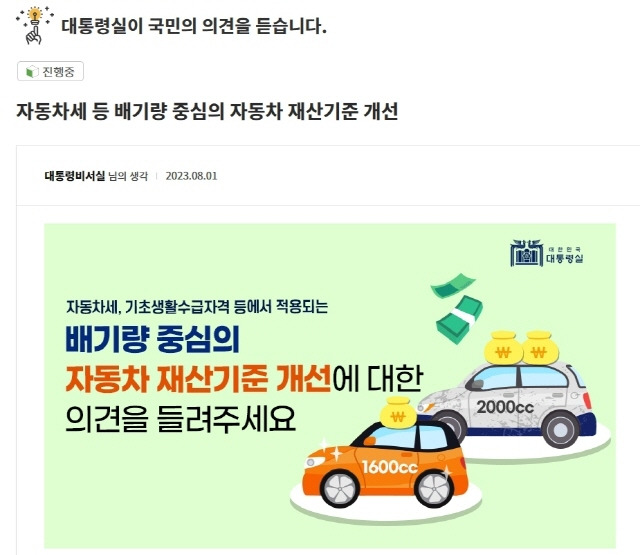 자동차 재산기준을 산정할 때 배기량을 기준으로 할 경우 조세 역진성이 발생할 수 있다는 지적이 제기돼왔다. 다만 세제 개편시 한미FTA조항 위반 소지도 있다. /대통령실 '국민제안' 누리집 갈무리