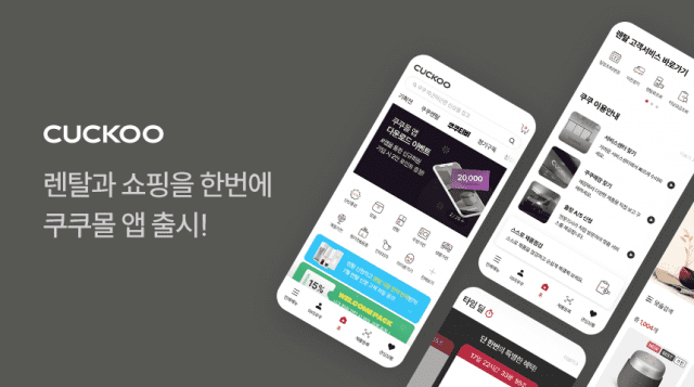 쿠쿠, 편의성 강화한 '쿠쿠몰' 앱(APP) 리뉴얼 오픈 (사진=쿠쿠)