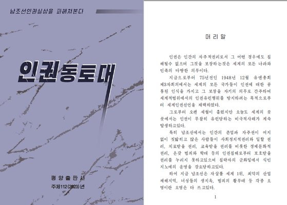 북한 노동당 통일전선부 산하 평양출판사가 지난 21일 발간한 '인권동토대' 표지 및 머리말. 보고서 캡처.