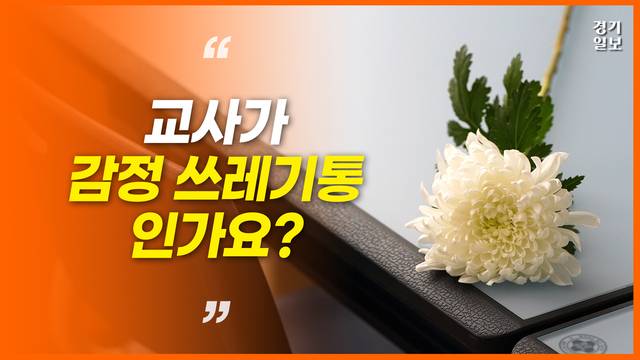 [썸네일] "나 카이스트 나온 여자야"…학부모 '갑질'에 멍든 유치원 교사. 민경찬PD