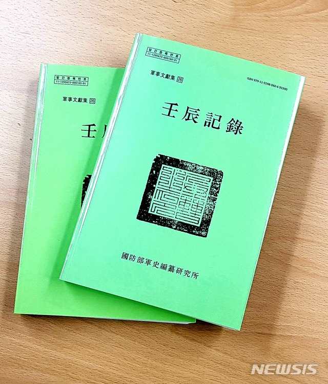 [서울=뉴시스]김성진 기자 = 국방부 군사편찬연구소는 9일 군사문헌집 번역사업의 일환으로 임진왜란 당시 조선군을 총괄 지휘한 우의정 약포(藥圃) 정탁(鄭琢)의 '임진기록'(壬辰記錄)을 국내 최초로 완역해 발간했다고 밝혔다. 2020.01.09. ksj87@newsis.com