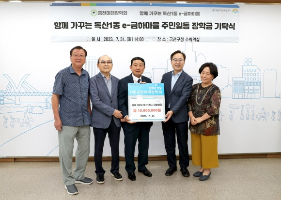 독산1동 e-금하마을 주민들이 금천미래장학회에 1000만원을 기탁한 후 기념 촬영을 하고 있다. 왼쪽부터 마을 주민 박찬문씨, 박준식 장학회 이사장, 권오훈씨, 유성훈 금천구청장, 오회옥씨. 2023.8.1