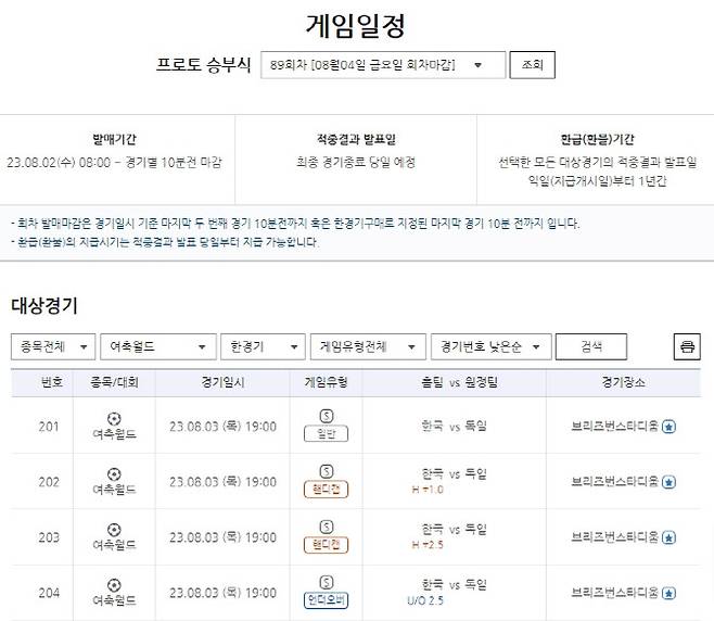 프로토 승부식 89회차 한국(홈)-독일(원정)전 대상 한경기구매 게임일정