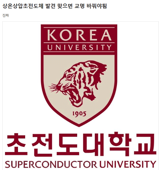 일부 누리꾼은 '초전도체' 개발이 사실일 경우, '고려대'의 명칭을 '초전도대학교'로 변경해야 한다는 밈을 올리기도 했다. [사진출처=온라인 커뮤니티]