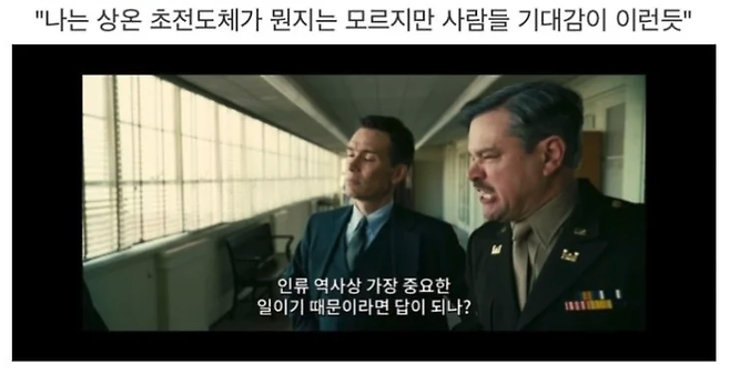 한 누리꾼은 크리스토퍼 놀란의 영화 '오펜하이머'의 한 장면을 '밈'으로 만들어 '초전도체'의 중요성을 강조했다. [사진출처=온라인 커뮤니티]