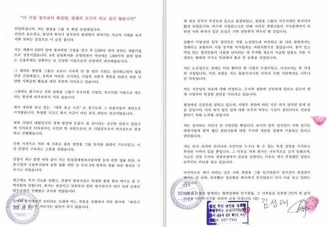 김성태 전 쌍방울 회장 옥중 입장문.