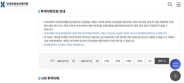 건강보험심사평가원에 접속해서 나의 투약 이력을 검색할 수 있다.(사진=건강보험심사평가원)