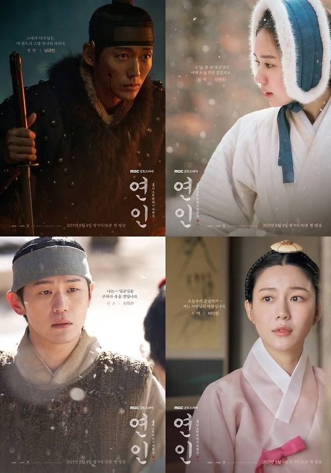 MBC 새 금토드라마 ‘연인’ 제공.