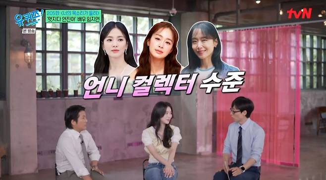 '유퀴즈' 임지연 "내가 한예종 전도연" 낯가림 제로 '언니 콜렉터'[★밤TView]