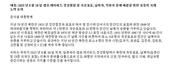 북한인권시민연합, 6·25국군포로가족회 등 12개 인권단체와 북한에 10년째 억류 중인 한국인 김정욱 선교사의 형 김정삼 씨가 오는 18일 한·미·일 정상회의를 앞두고 윤석열 대통령에게 보낸 공동서한. 전환기정의워킹그룹(TJWG).