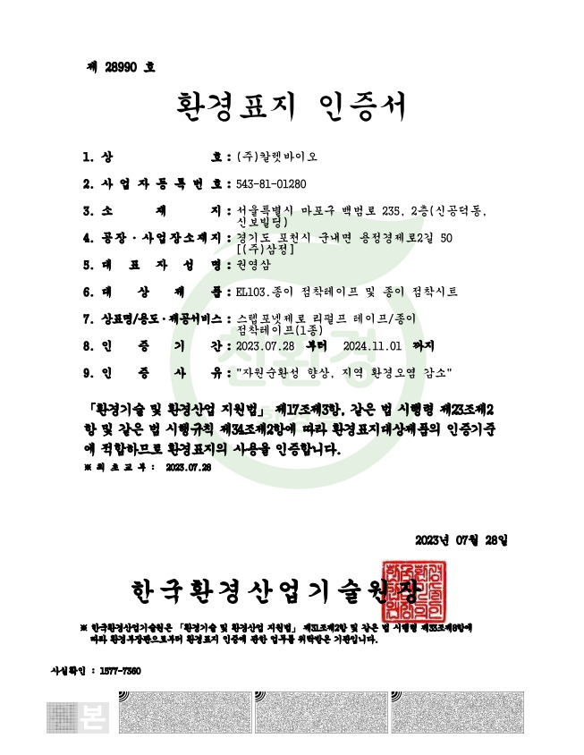 리펄프 테이프 환경표지 인증서/사진제공=칼렛스토어