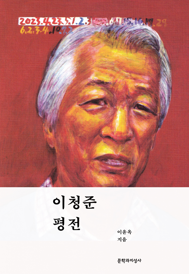 화가 서용선이 초상화를 그린 ‘이청준 평전’의 표지. [문학과지성사]